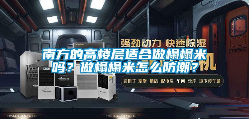 南方的高樓層適合做榻榻米嗎？做榻榻米怎么防潮？