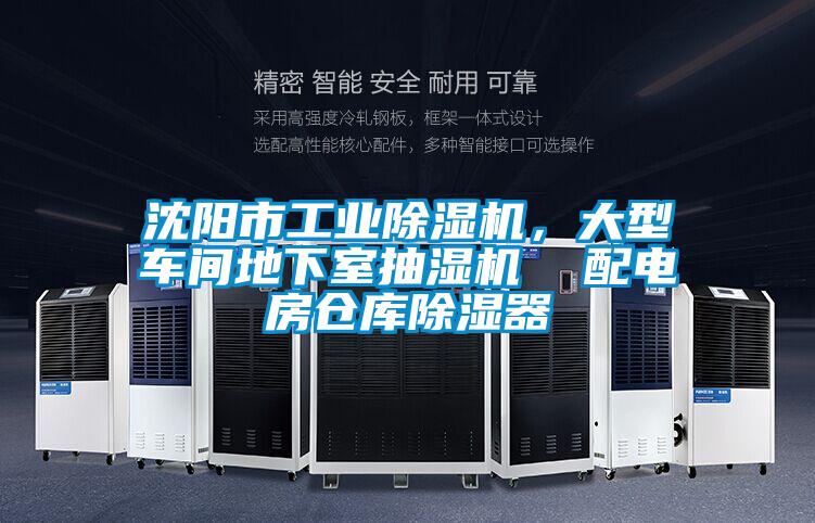 沈陽(yáng)市工業(yè)除濕機(jī)，大型車(chē)間地下室抽濕機(jī)  配電房倉(cāng)庫(kù)除濕器