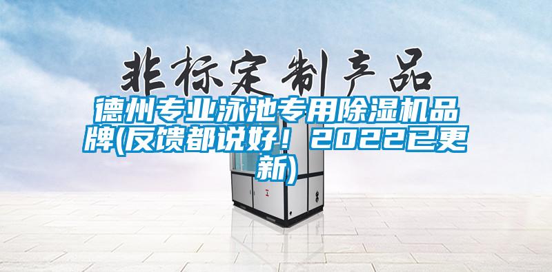 德州專業(yè)泳池專用除濕機(jī)品牌(反饋都說(shuō)好！2022已更新)