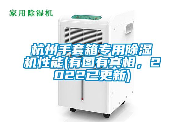 杭州手套箱專用除濕機(jī)性能(有圖有真相，2022已更新)