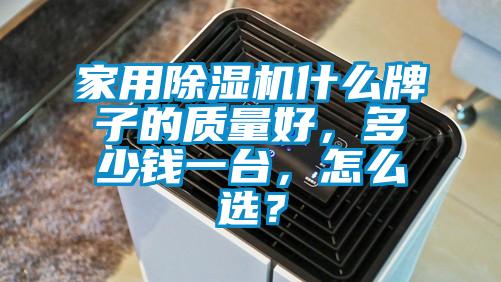 家用除濕機(jī)什么牌子的質(zhì)量好，多少錢一臺(tái)，怎么選？