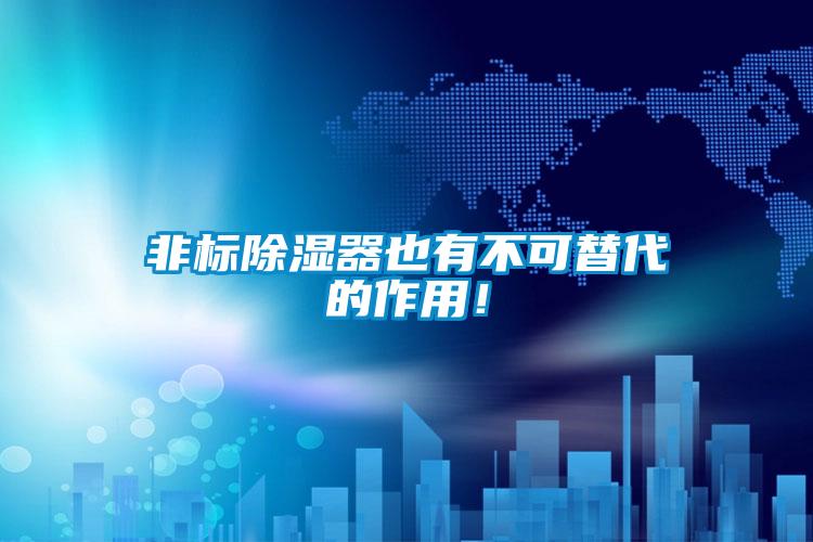 非標(biāo)除濕器也有不可替代的作用！