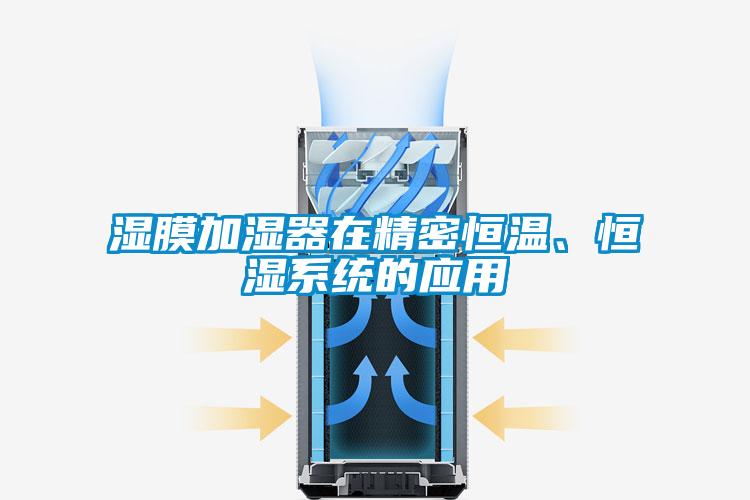 濕膜加濕器在精密恒溫、恒濕系統(tǒng)的應用