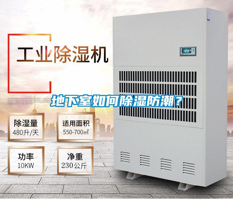 地下室如何除濕防潮？