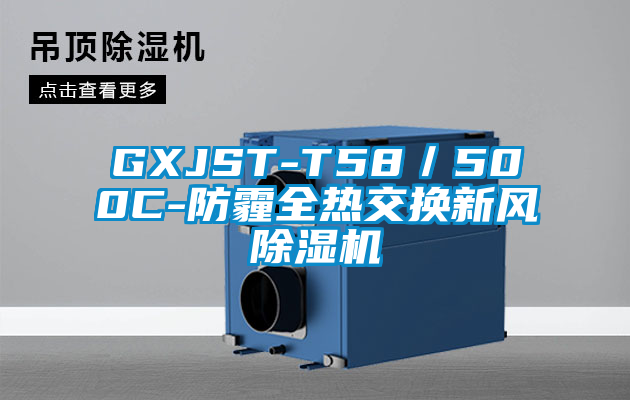 GXJST-T58/500C-防霾全熱交換新風(fēng)除濕機