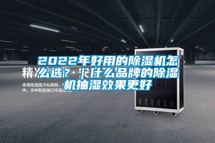 2022年好用的除濕機(jī)怎么選？｜什么品牌的除濕機(jī)抽濕效果更好