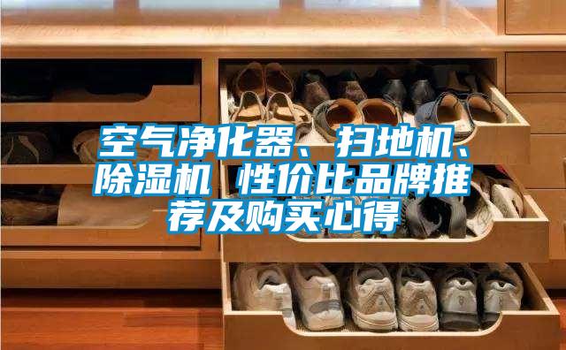 空氣凈化器、掃地機(jī)、除濕機(jī) 性價比品牌推薦及購買心得