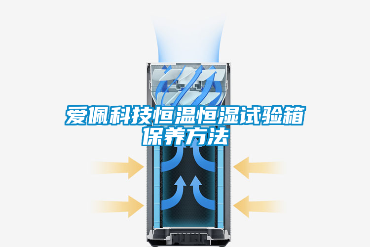 愛(ài)佩科技恒溫恒濕試驗(yàn)箱保養(yǎng)方法