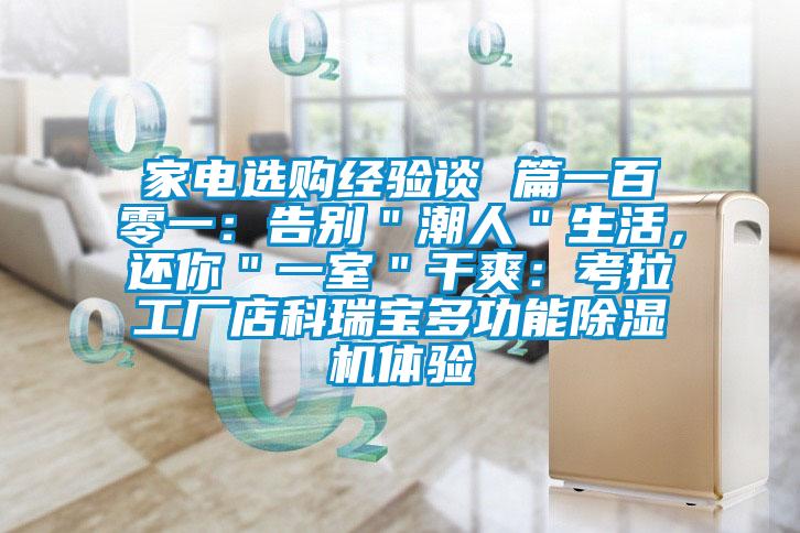 家電選購經(jīng)驗談 篇一百零一：告別＂潮人＂生活，還你＂一室＂干爽：考拉工廠店科瑞寶多功能除濕機體驗