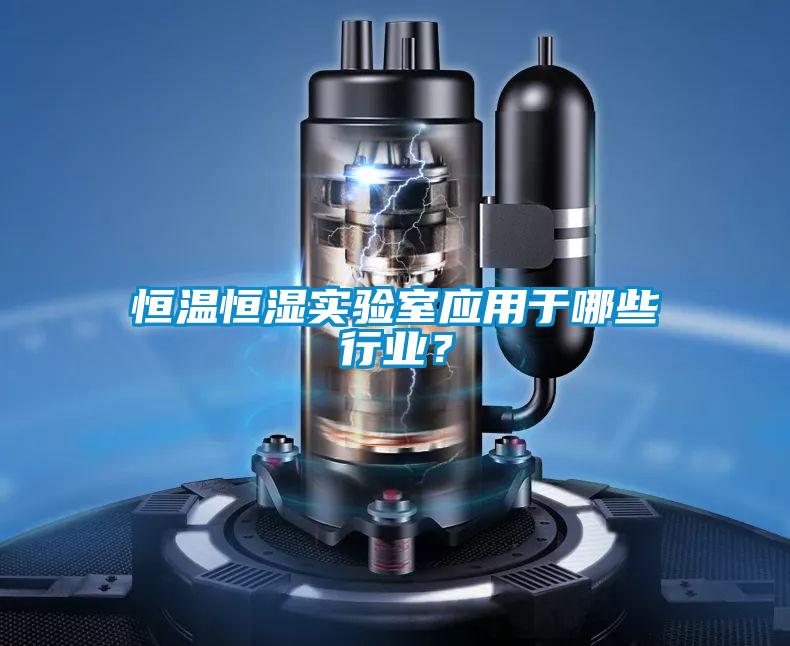 恒溫恒濕實(shí)驗(yàn)室應(yīng)用于哪些行業(yè)？