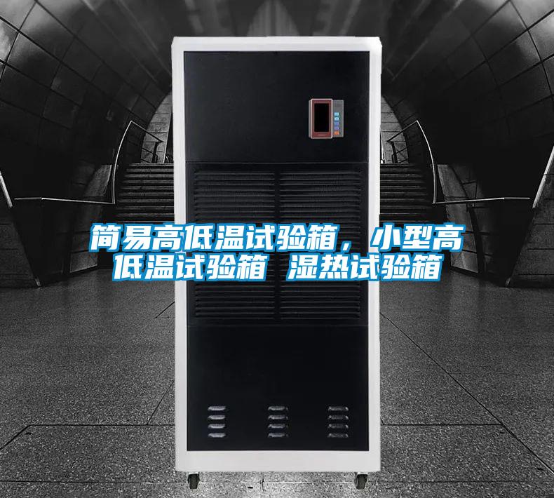 簡(jiǎn)易高低溫試驗(yàn)箱，小型高低溫試驗(yàn)箱 濕熱試驗(yàn)箱