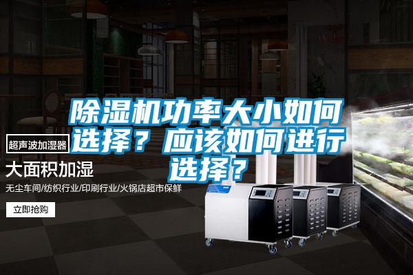 除濕機功率大小如何選擇？應(yīng)該如何進行選擇？
