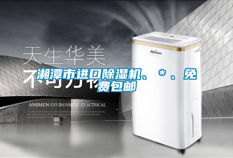 湘潭市進口除濕機、＊、免費包郵