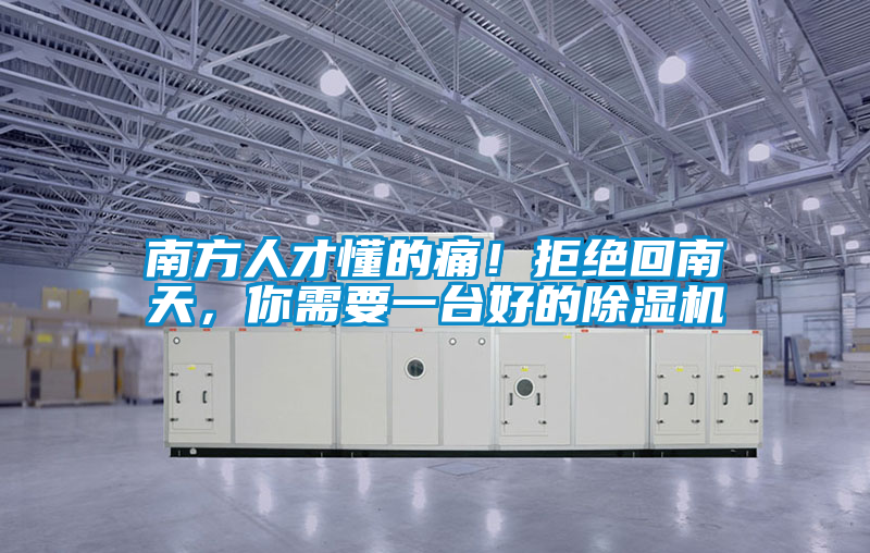南方人才懂的痛！拒絕回南天，你需要一臺好的除濕機