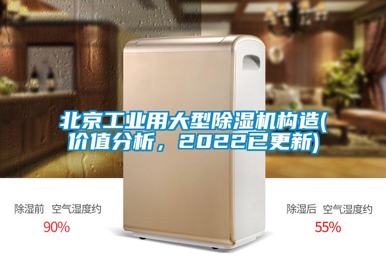 北京工業(yè)用大型除濕機構(gòu)造(價值分析，2022已更新)