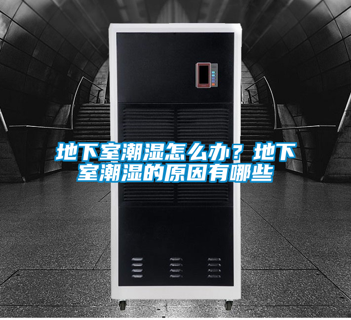 地下室潮濕怎么辦？地下室潮濕的原因有哪些