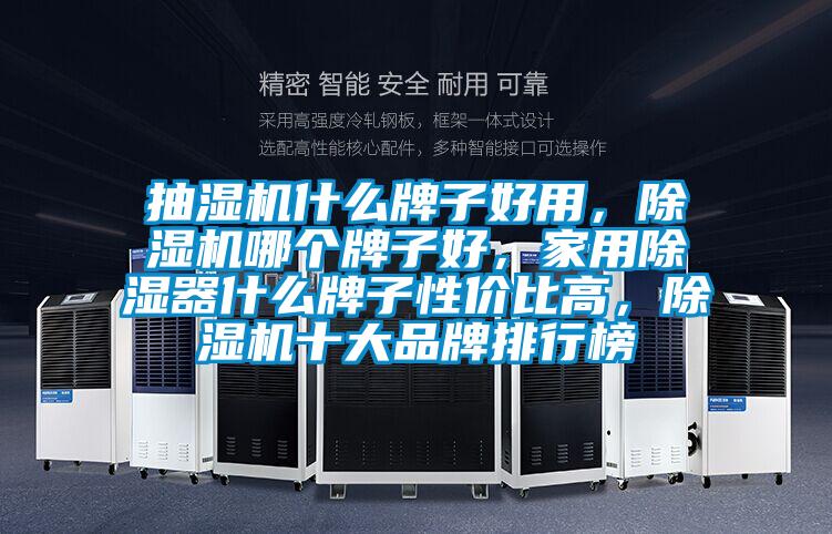 抽濕機(jī)什么牌子好用，除濕機(jī)哪個(gè)牌子好，家用除濕器什么牌子性價(jià)比高，除濕機(jī)十大品牌排行榜