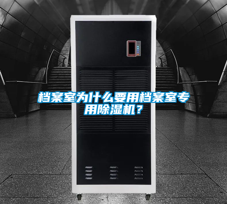 檔案室為什么要用檔案室專用除濕機？