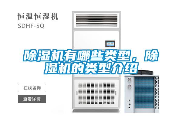 除濕機(jī)有哪些類型，除濕機(jī)的類型介紹