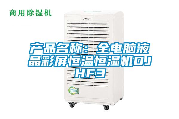 產(chǎn)品名稱(chēng)：全電腦液晶彩屏恒溫恒濕機(jī)DJHF3