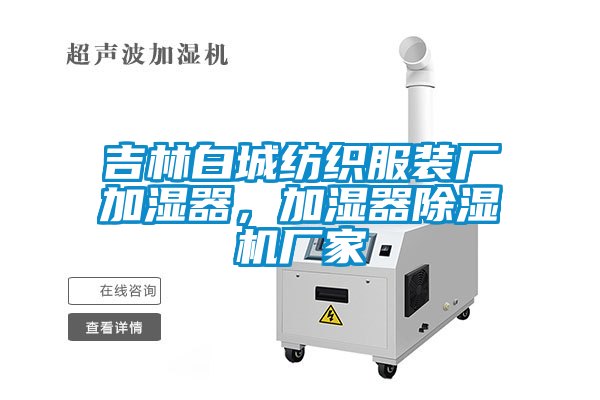 吉林白城紡織服裝廠加濕器，加濕器除濕機廠家