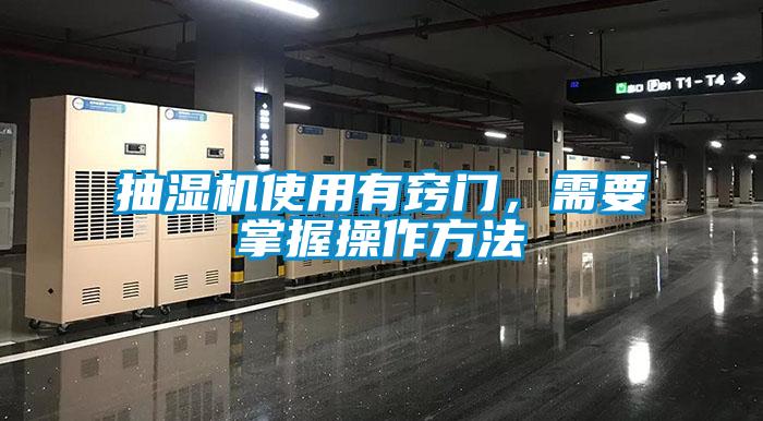 抽濕機使用有竅門，需要掌握操作方法