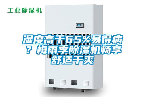 濕度高于65%易得??？梅雨季除濕機暢享舒適干爽