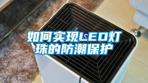 如何實現(xiàn)LED燈珠的防潮保護(hù)