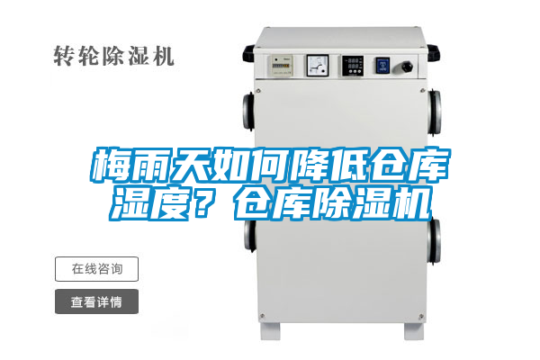 梅雨天如何降低倉庫濕度？倉庫除濕機(jī)