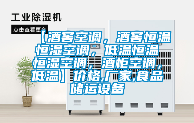 【酒窖空調(diào)，酒窖恒溫恒濕空調(diào)，低溫恒溫恒濕空調(diào)，酒柜空調(diào)，低溫】價格,廠家,食品儲運設備
