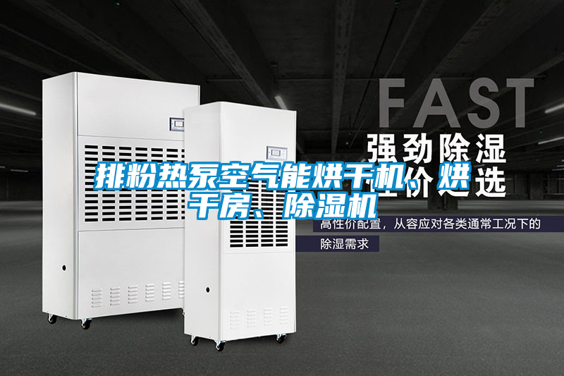 排粉熱泵空氣能烘干機(jī)、烘干房、除濕機(jī)