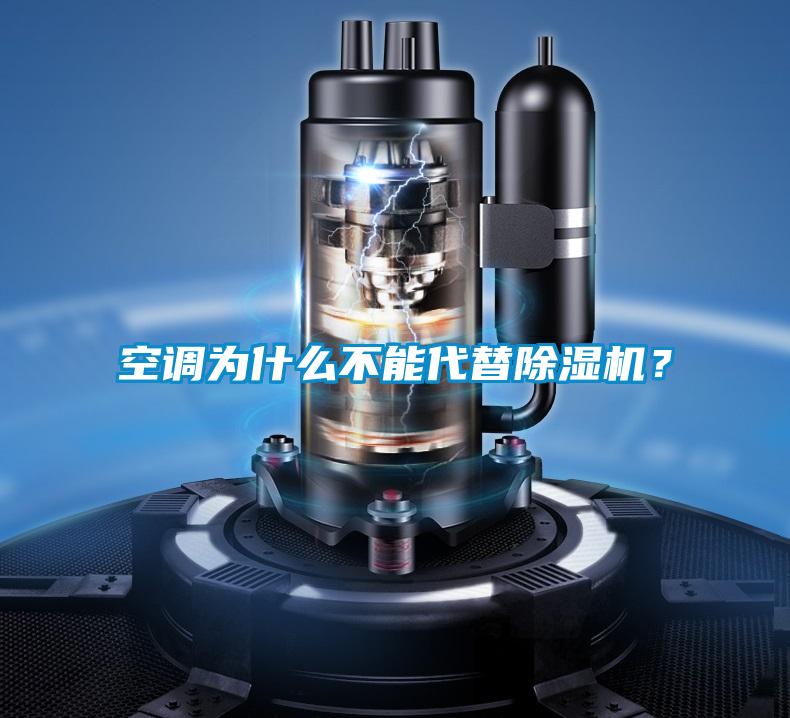 空調(diào)為什么不能代替除濕機？