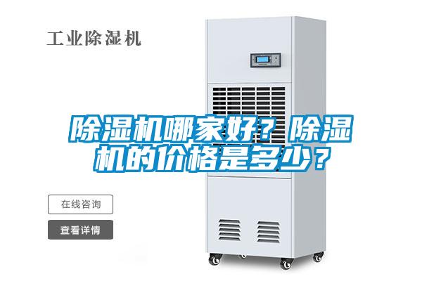 除濕機哪家好？除濕機的價格是多少？