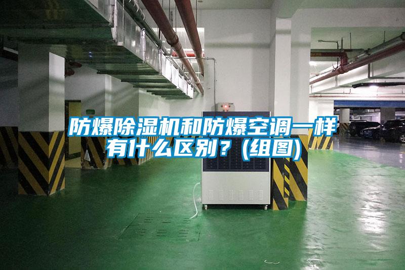 防爆除濕機(jī)和防爆空調(diào)一樣有什么區(qū)別？(組圖)