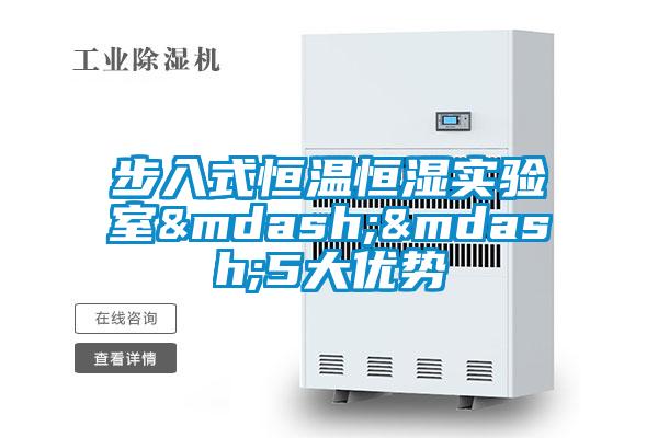 步入式恒溫恒濕實(shí)驗(yàn)室&mdash;&mdash;5大優(yōu)勢