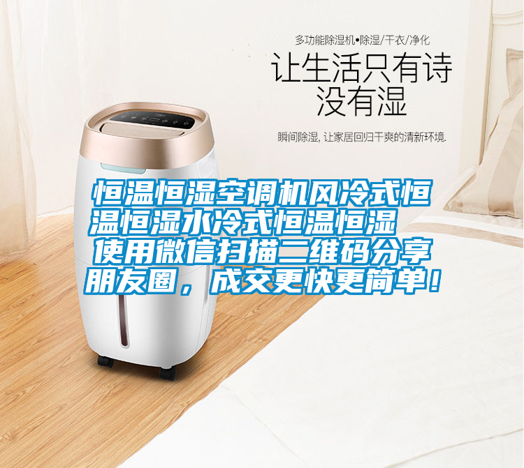 恒溫恒濕空調(diào)機(jī)風(fēng)冷式恒溫恒濕水冷式恒溫恒濕  使用微信掃描二維碼分享朋友圈，成交更快更簡(jiǎn)單！