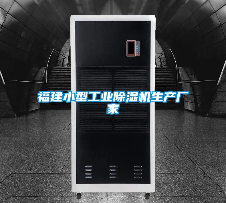 福建小型工業(yè)除濕機生產廠家