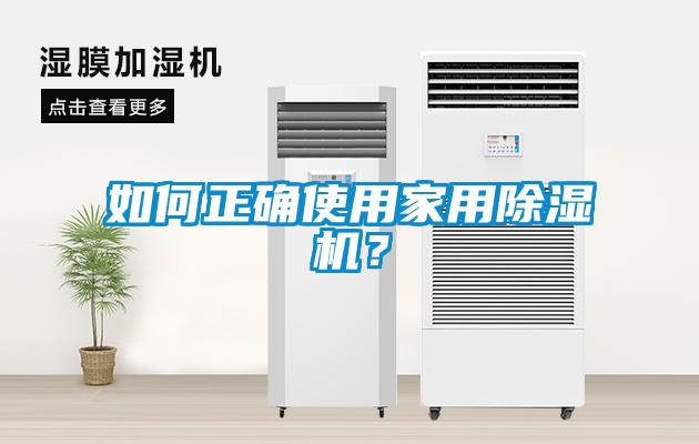 如何正確使用家用除濕機?
