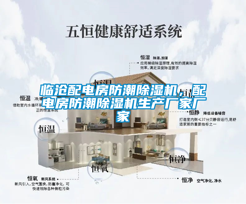 臨滄配電房防潮除濕機，配電房防潮除濕機生產(chǎn)廠家廠家