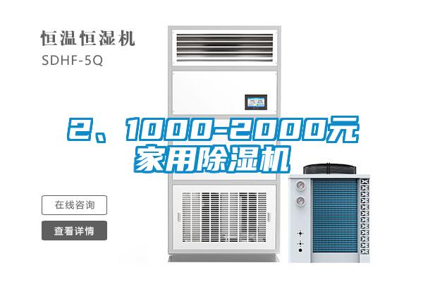 2、1000-2000元家用除濕機