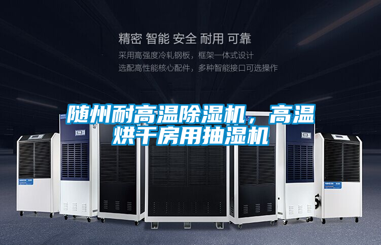 隨州耐高溫除濕機(jī)，高溫烘干房用抽濕機(jī)