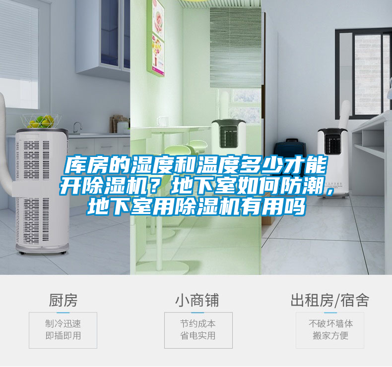 庫(kù)房的濕度和溫度多少才能開(kāi)除濕機(jī)？地下室如何防潮，地下室用除濕機(jī)有用嗎