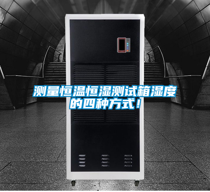 測量恒溫恒濕測試箱濕度的四種方式！