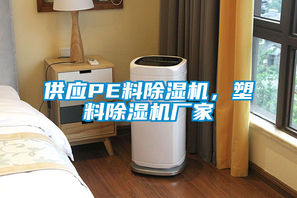 供應(yīng)PE料除濕機，塑料除濕機廠家