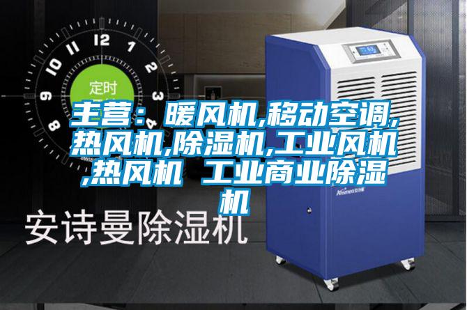 主營：暖風(fēng)機(jī),移動空調(diào),熱風(fēng)機(jī),除濕機(jī),工業(yè)風(fēng)機(jī),熱風(fēng)機(jī) 工業(yè)商業(yè)除濕機(jī)