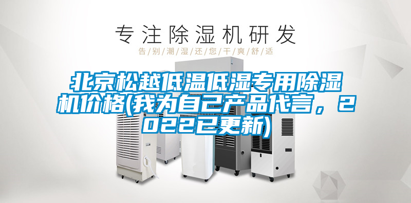 北京松越低溫低濕專用除濕機價格(我為自己產(chǎn)品代言，2022已更新)