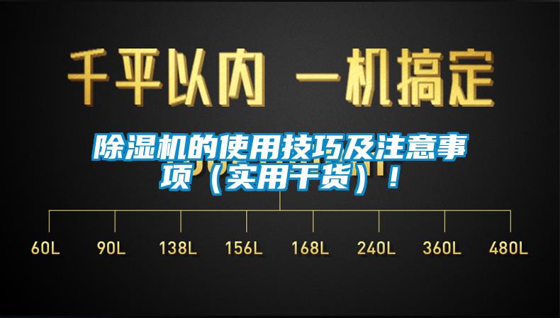 除濕機的使用技巧及注意事項（實用干貨）！
