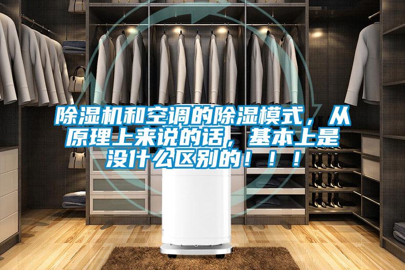 除濕機(jī)和空調(diào)的除濕模式，從原理上來說的話，基本上是沒什么區(qū)別的?。?！