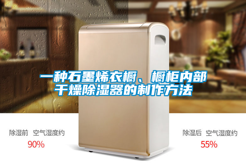 一種石墨烯衣櫥、櫥柜內部干燥除濕器的制作方法