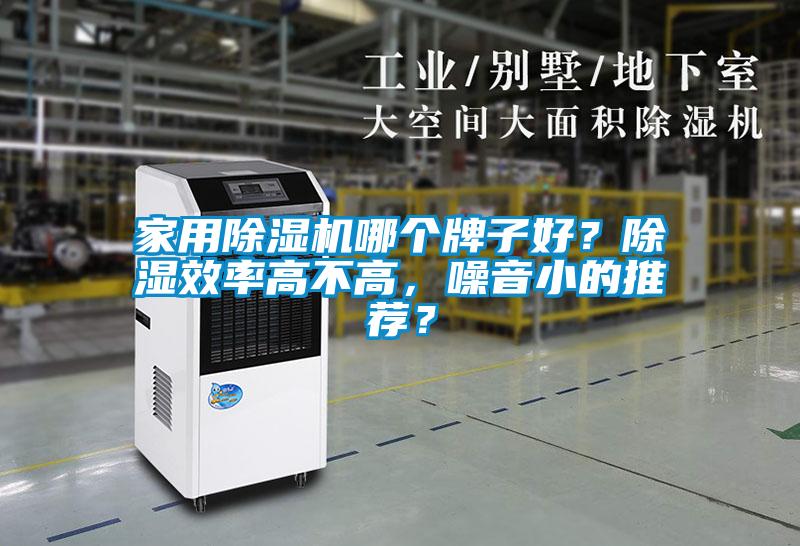 家用除濕機哪個牌子好？除濕效率高不高，噪音小的推薦？